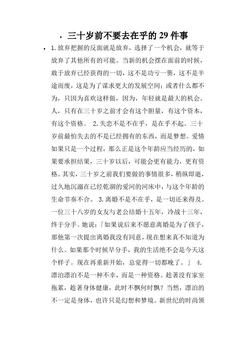 (新)三十岁前不要去在乎的29件事