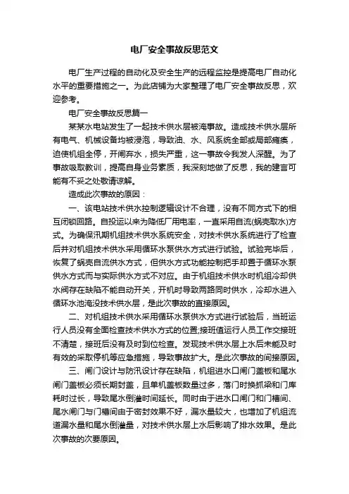 电厂安全事故反思范文