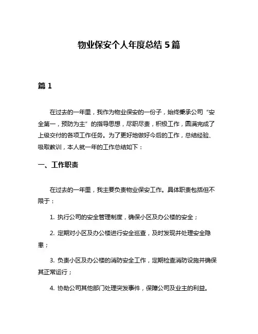 物业保安个人年度总结5篇