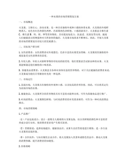一种水果的市场营销策划方案