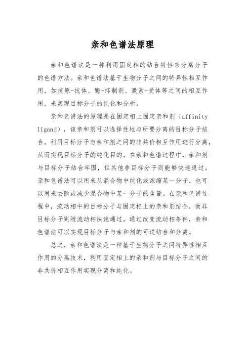 亲和色谱法原理