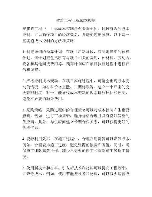 建筑工程目标成本控制