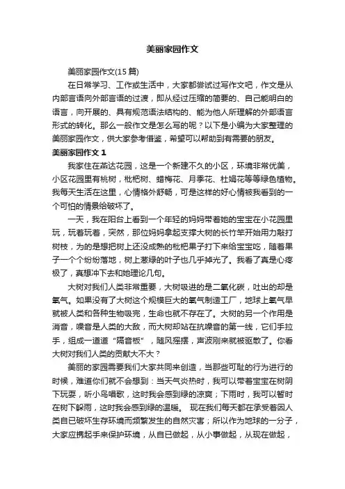 美丽家园作文（15篇）