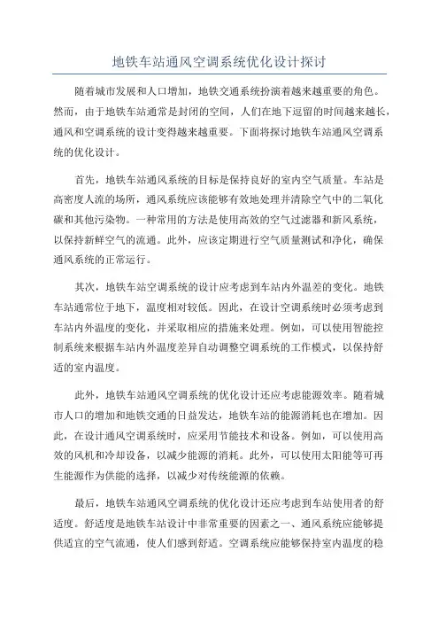 地铁车站通风空调系统优化设计探讨
