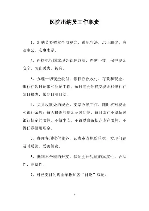 医院出纳员工作职责