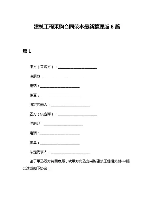 建筑工程采购合同范本最新整理版6篇
