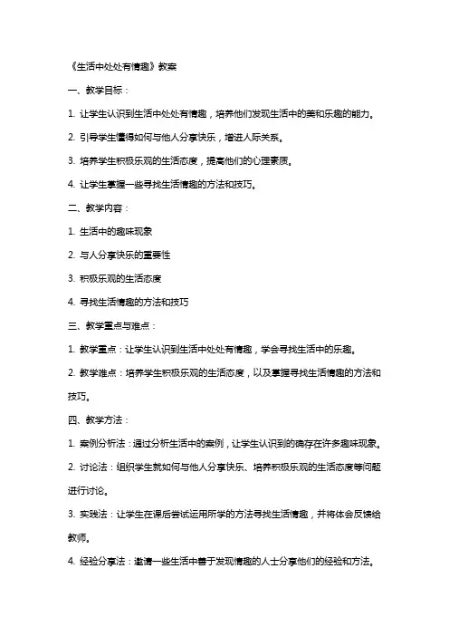 《生活中处处有情趣》教案