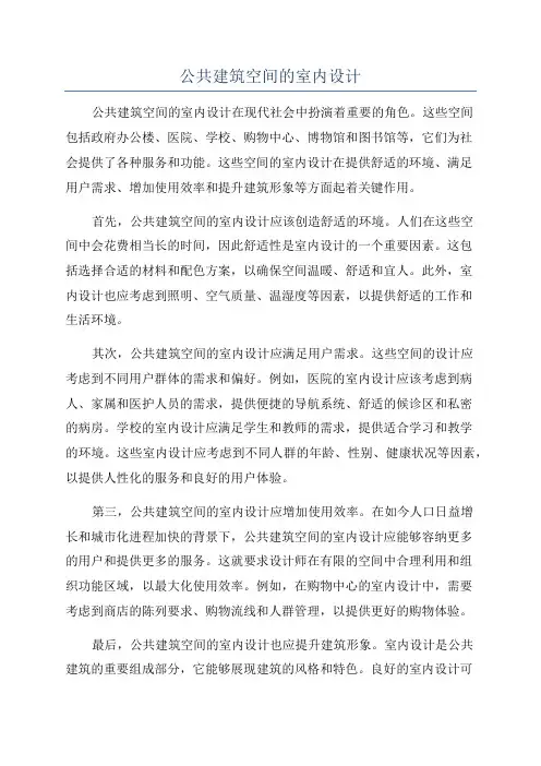 公共建筑空间的室内设计