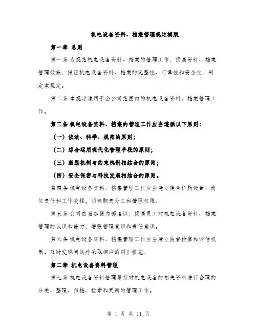 机电设备资料、档案管理规定模版（3篇）