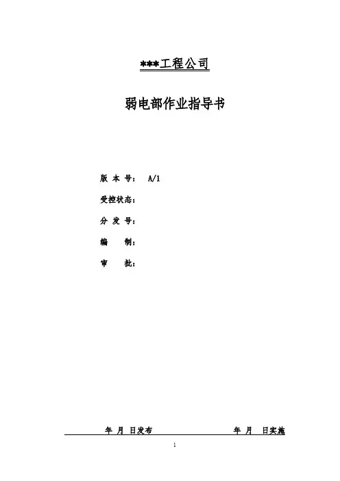 【精品文档】2019年某公司弱电部作业指导书