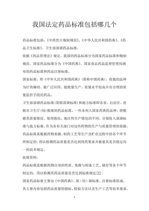 我国法定药品标准包括哪几个