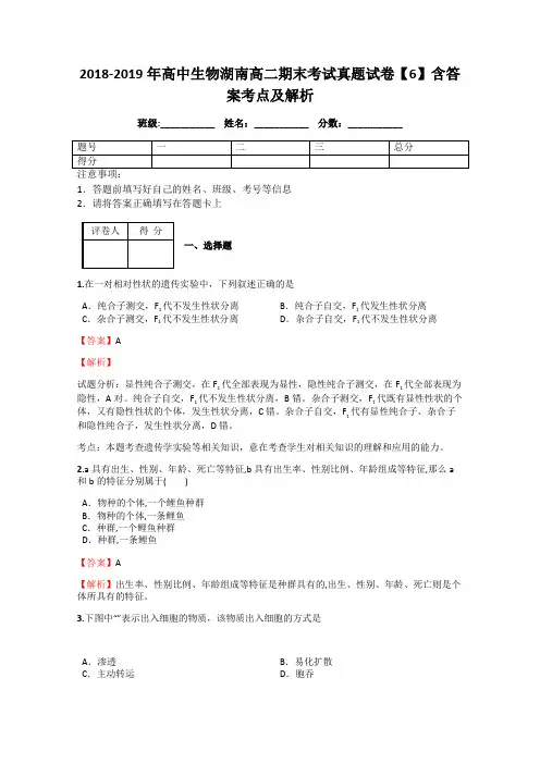 2018-2019年高中生物湖南高二期末考试真题试卷【6】含答案考点及解析