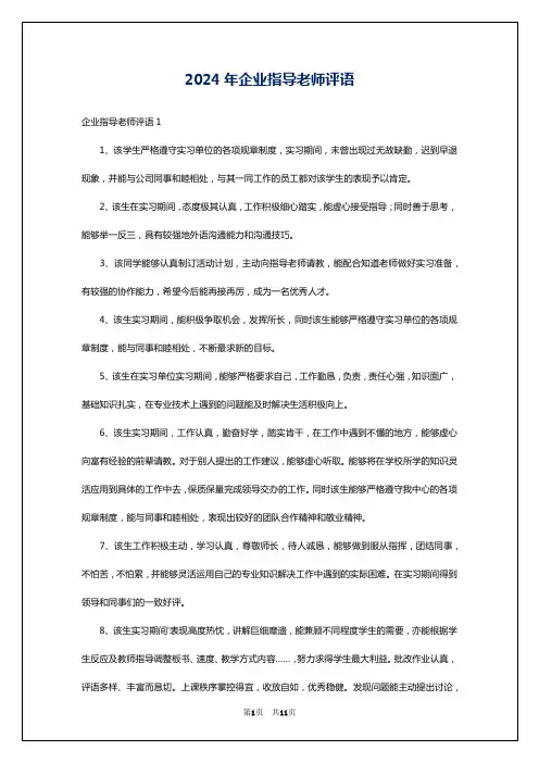 2024年企业指导老师评语