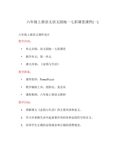 六年级上册语文语文园地一七彩课堂课件(一)