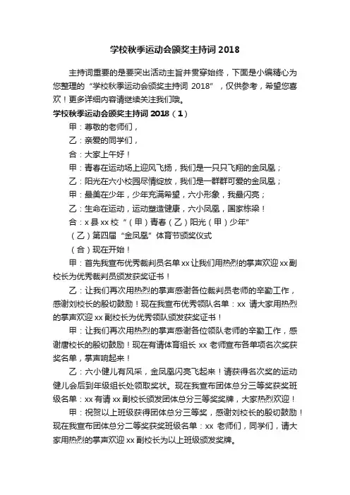 学校秋季运动会颁奖主持词2018