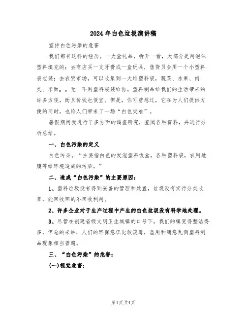 2024年白色垃圾演讲稿(二篇)