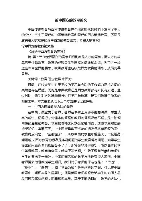 论中西方的教育论文