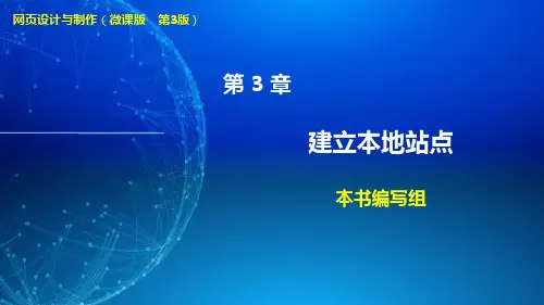 网页设计与制作 第3版 第3章 建立本地站点