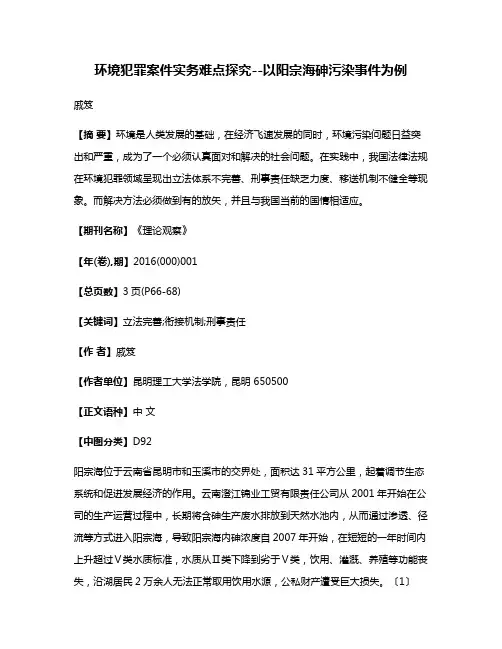 环境犯罪案件实务难点探究--以阳宗海砷污染事件为例