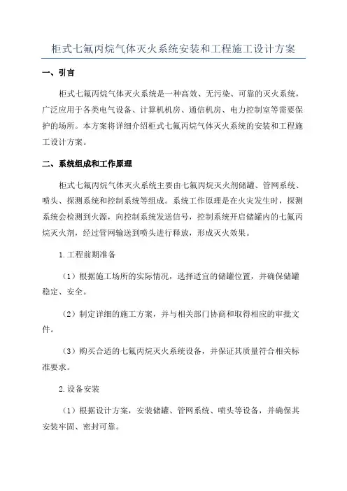 柜式七氟丙烷气体灭火系统安装和工程施工设计方案