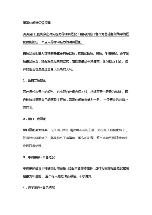 夏季休闲装词语搭配