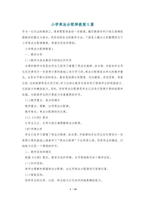 小学乘法分配律教案5篇