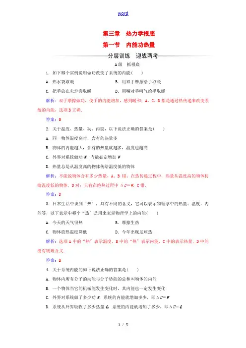 高中物理 第三章 热力学基础 第一节 内能功热量检测 粤教版选修3-3-粤教版高二选修3-3物理试题