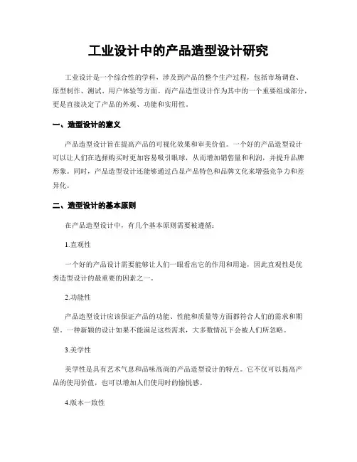 工业设计中的产品造型设计研究