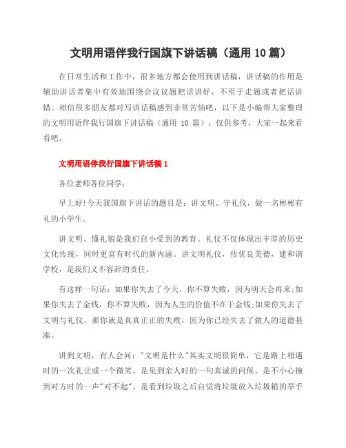 文明用语伴我行国旗下讲话稿(10篇)
