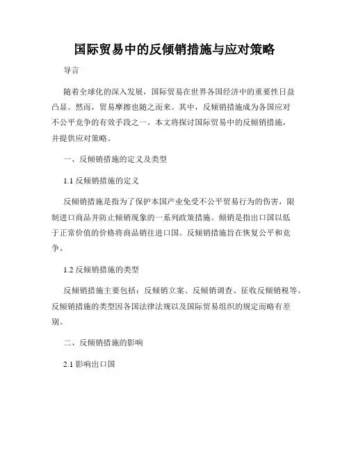国际贸易中的反倾销措施与应对策略