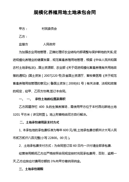 规模化养殖用地土地承包合同