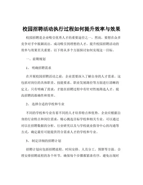 校园招聘活动执行过程如何提升效率与效果
