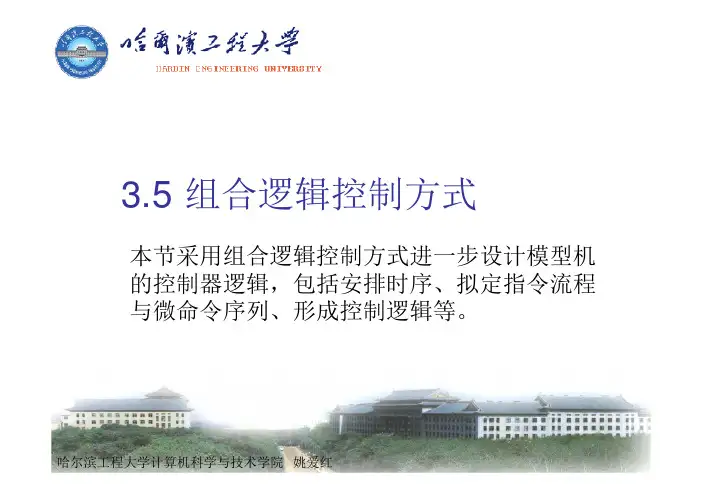 计算机组成原理(3.5组合逻辑控制器设计)