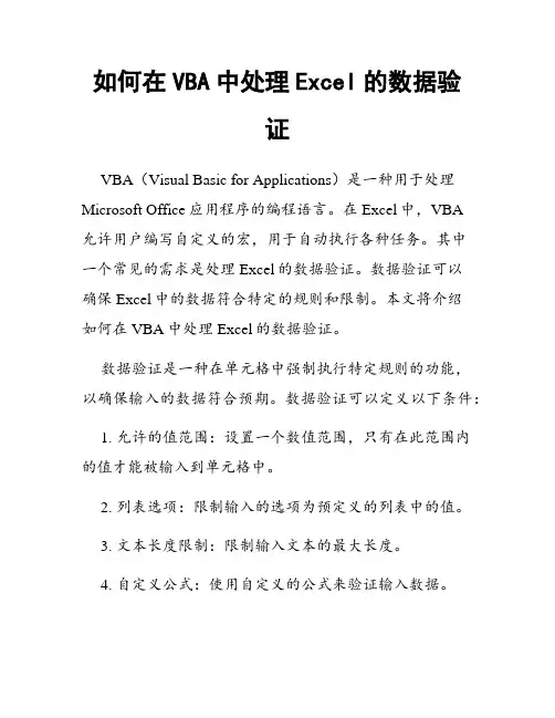 如何在VBA中处理Excel的数据验证