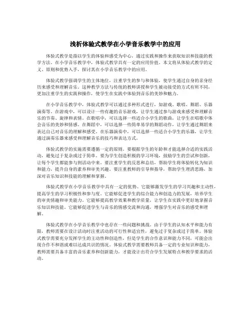 浅析体验式教学在小学音乐教学中的应用