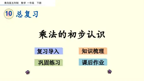 青岛版数学课件(一下)乘法的初步认识1