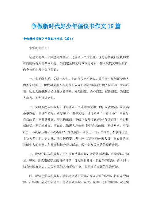 争做新时代好少年倡议书作文15篇