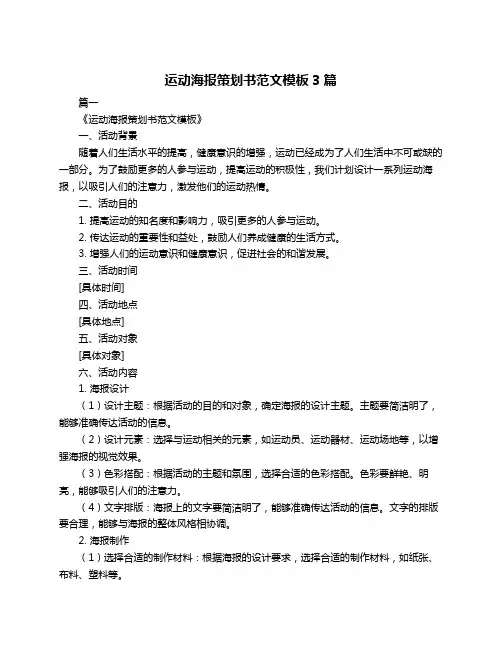 运动海报策划书范文模板3篇