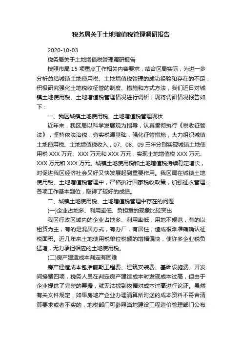 税务局关于土地增值税管理调研报告