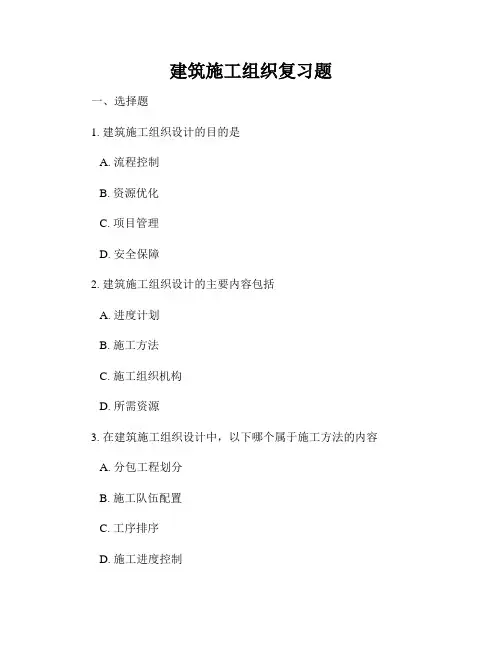 建筑施工组织复习题