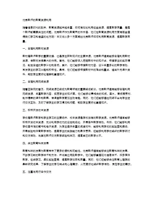 优秀教师的教育资源利用