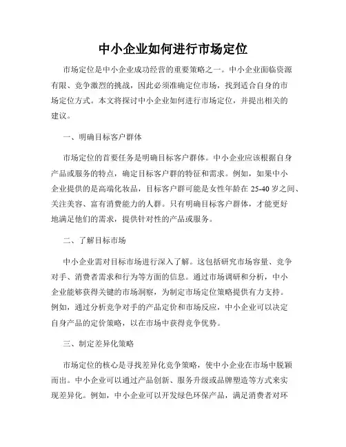 中小企业如何进行市场定位