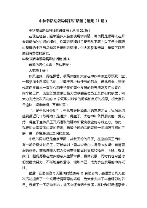 中秋节活动领导精彩讲话稿（通用21篇）