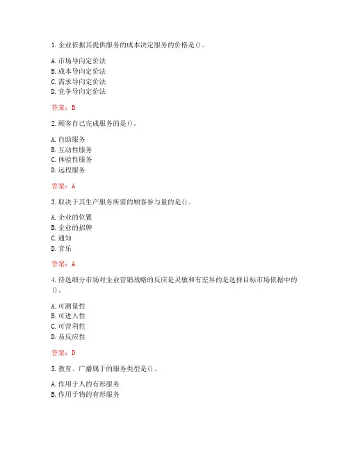 南开大学20秋学期《服务营销》在线作业(标准答案)
