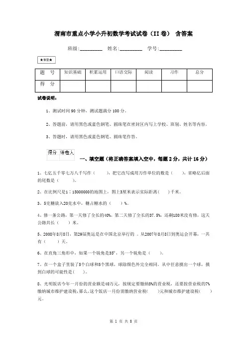 渭南市重点小学小升初数学考试试卷(II卷) 含答案