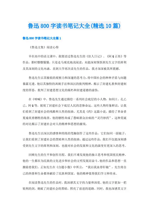 鲁迅800字读书笔记大全(精选10篇)