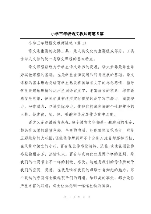 小学三年级语文教师随笔5篇