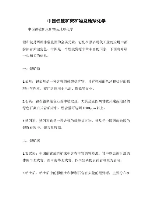 中国锂铍矿床矿物及地球化学