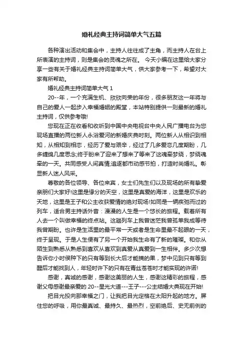 婚礼经典主持词简单大气五篇