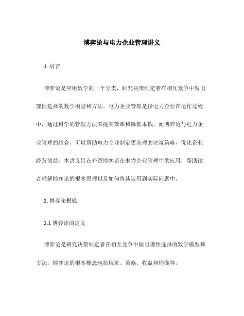 博弈论与电力企业管理讲义